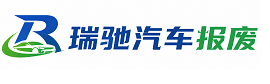 瑞昌市瑞驰｜汽车报废回收｜车辆正规销户上门拖车